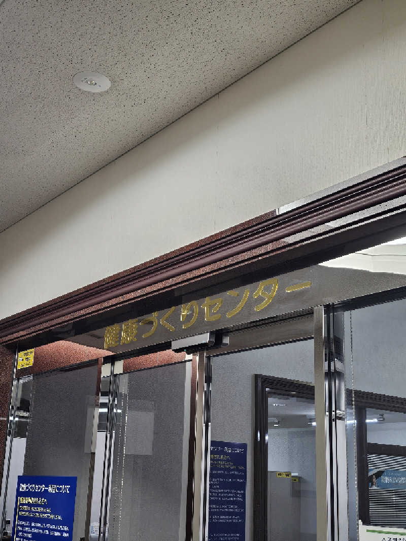 TOKIさんの電設健保総合健康管理センター へるすぴあのサ活写真