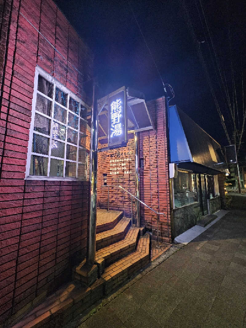 TOKIさんの湯ーとぴあ くま乃ゆ(熊野湯)のサ活写真