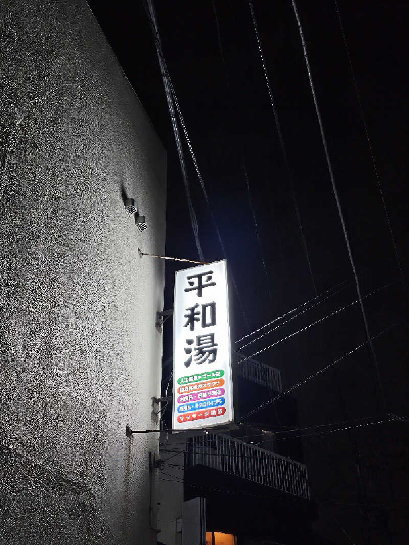 TOKIさんの平和湯 人工温泉のサ活写真