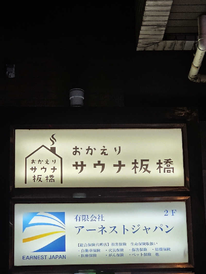 TOKIさんのおかえりサウナ板橋のサ活写真