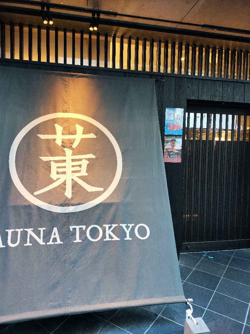 久保田 尚紀さんのサウナ東京 (Sauna Tokyo)のサ活写真