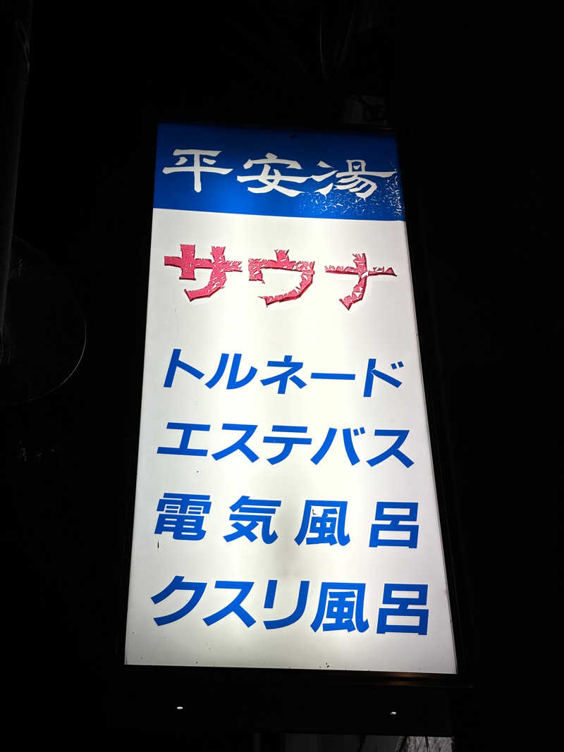 ルイスあま美さんの平安湯のサ活写真