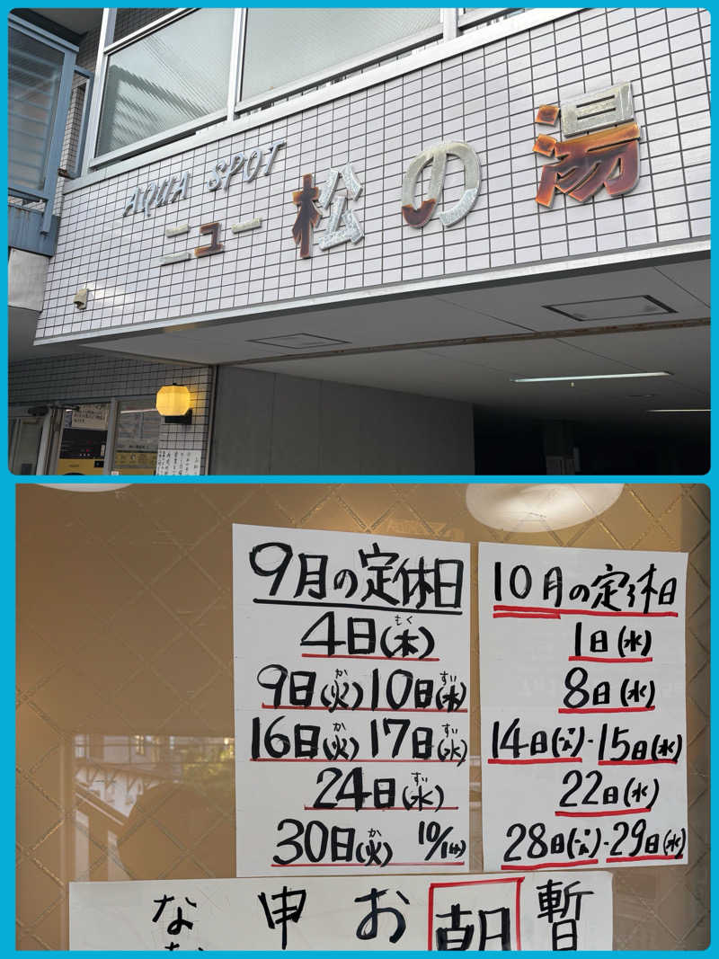 ルイスあま美さんのアクアスポット ニュー松の湯のサ活写真