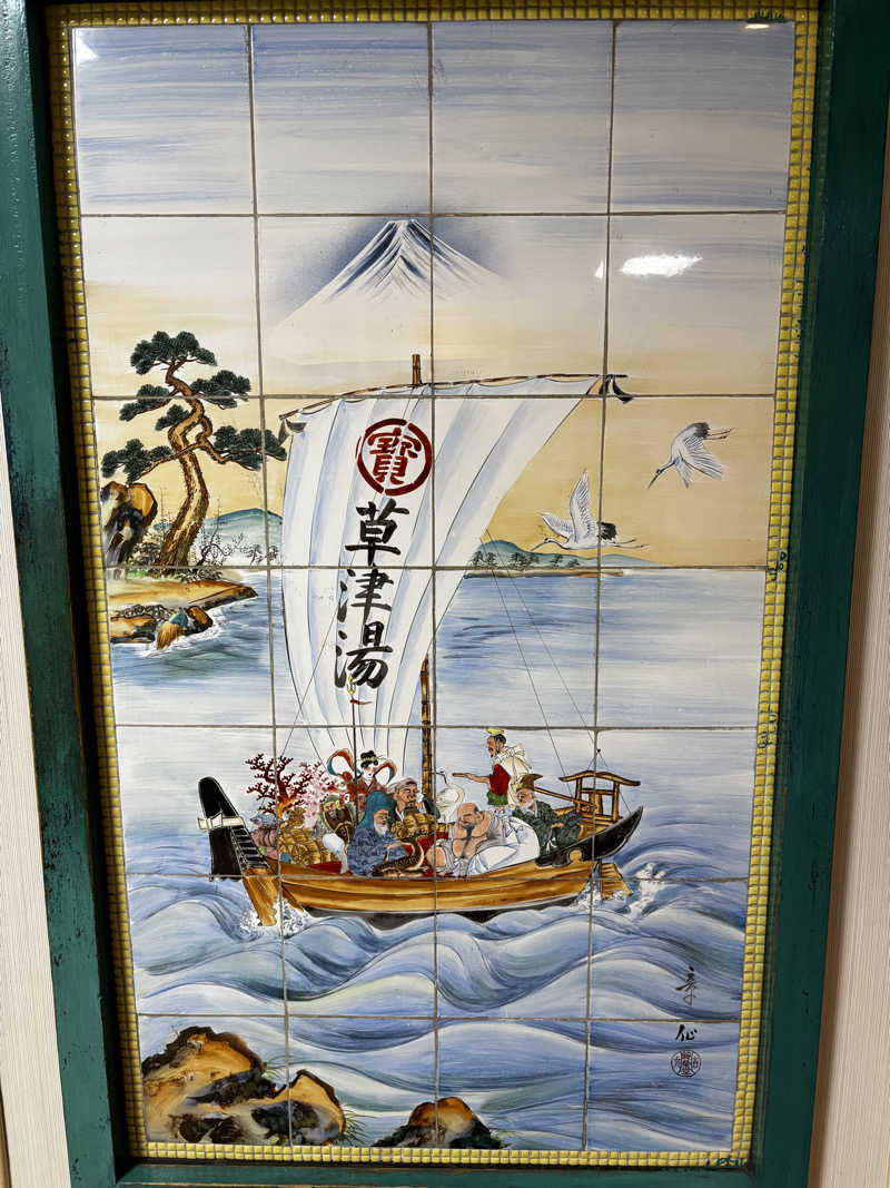 ルイスあま美さんの横浜天然温泉くさつのサ活写真