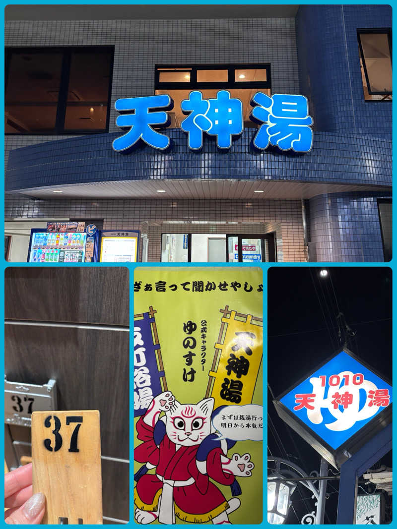 ルイスあま美さんの天神湯のサ活写真