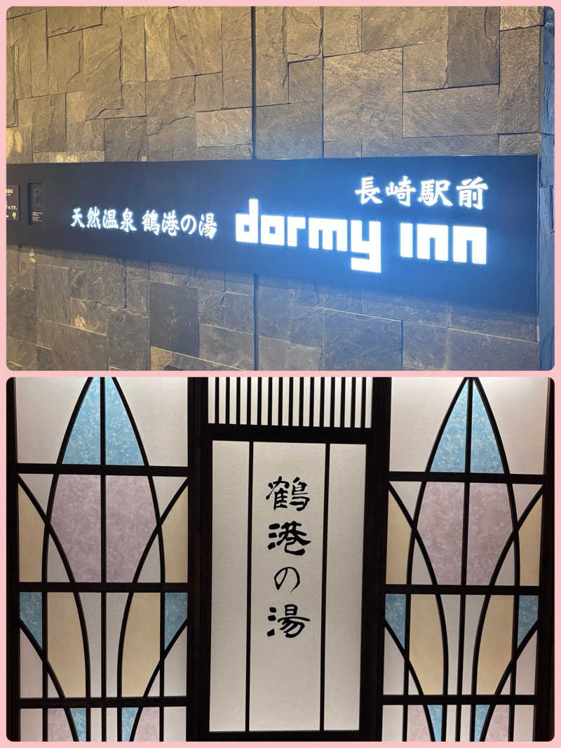 ルイスあま美さんの天然温泉 鶴港の湯 ドーミーインPREMIUM長崎駅前のサ活写真
