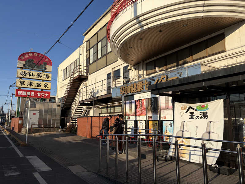 しゅうさんの湯乃泉 草加健康センターのサ活写真