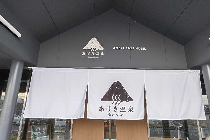 こむのりさんのおふろcafé あげき温泉のサ活写真