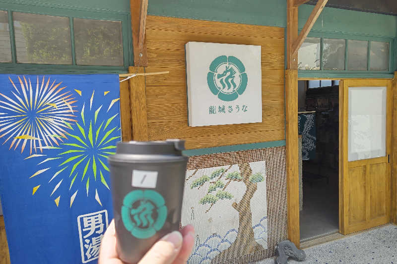 こむのりさんの龍城さうなのサ活写真