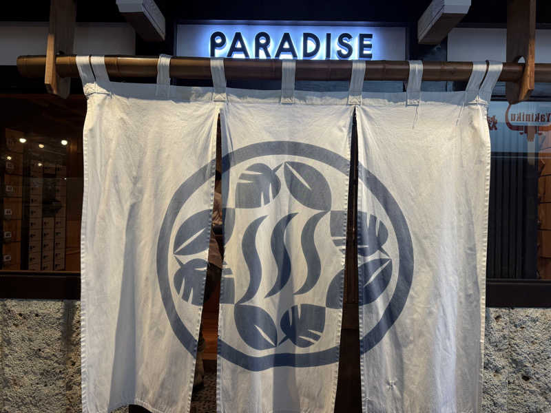 そこらのサおじさんのPARADISE(パラダイス)のサ活写真