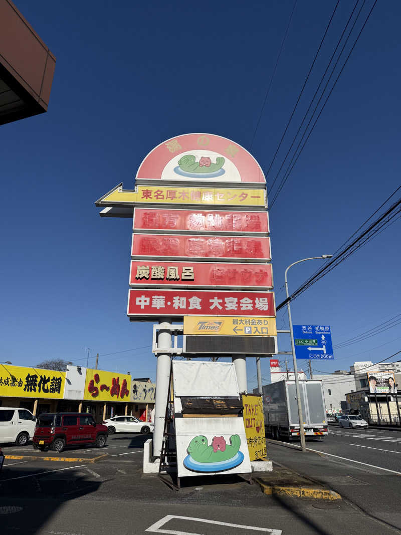 そこらのサおじさんの湯の泉 東名厚木健康センターのサ活写真