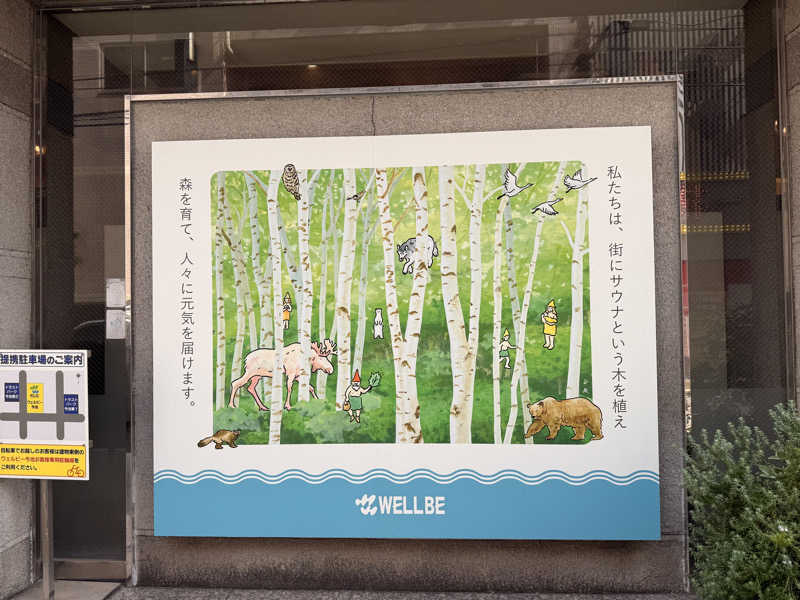 煩悩さんのウェルビー今池のサ活写真