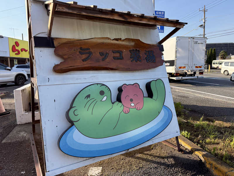 煩悩サウナさんの湯乃泉 東名厚木健康センターのサ活写真