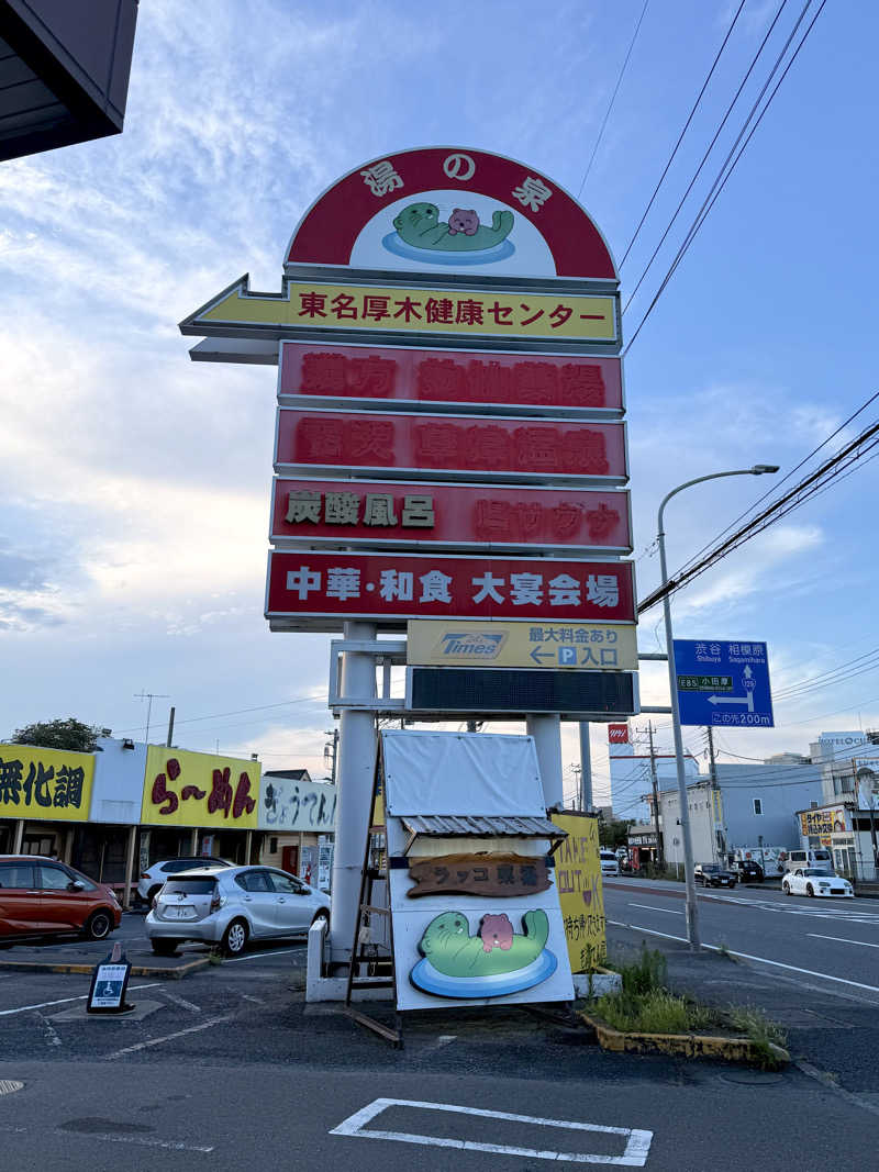煩悩サウナさんの湯乃泉 東名厚木健康センターのサ活写真