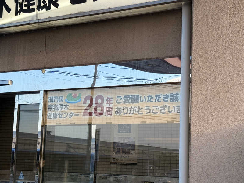 煩悩サウナさんの湯乃泉 東名厚木健康センターのサ活写真
