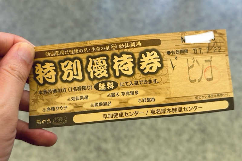 煩悩サウナさんの湯乃泉 東名厚木健康センターのサ活写真