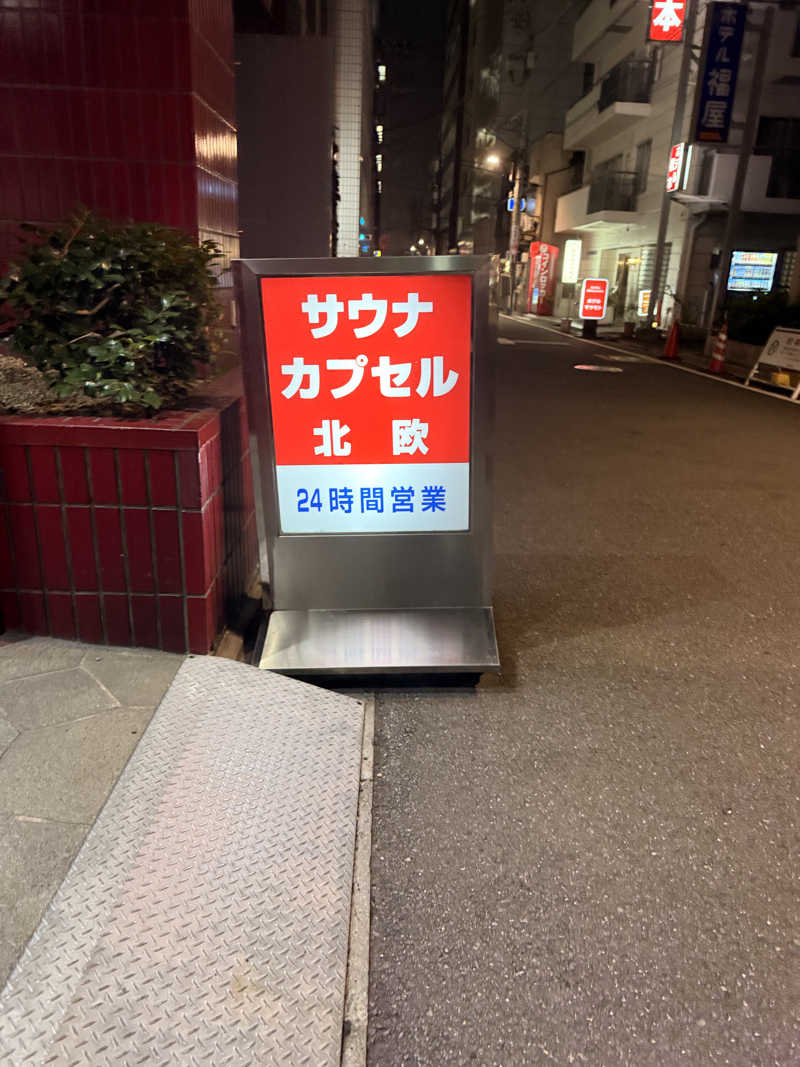煩悩さんのサウナ&カプセルホテル 北欧のサ活写真