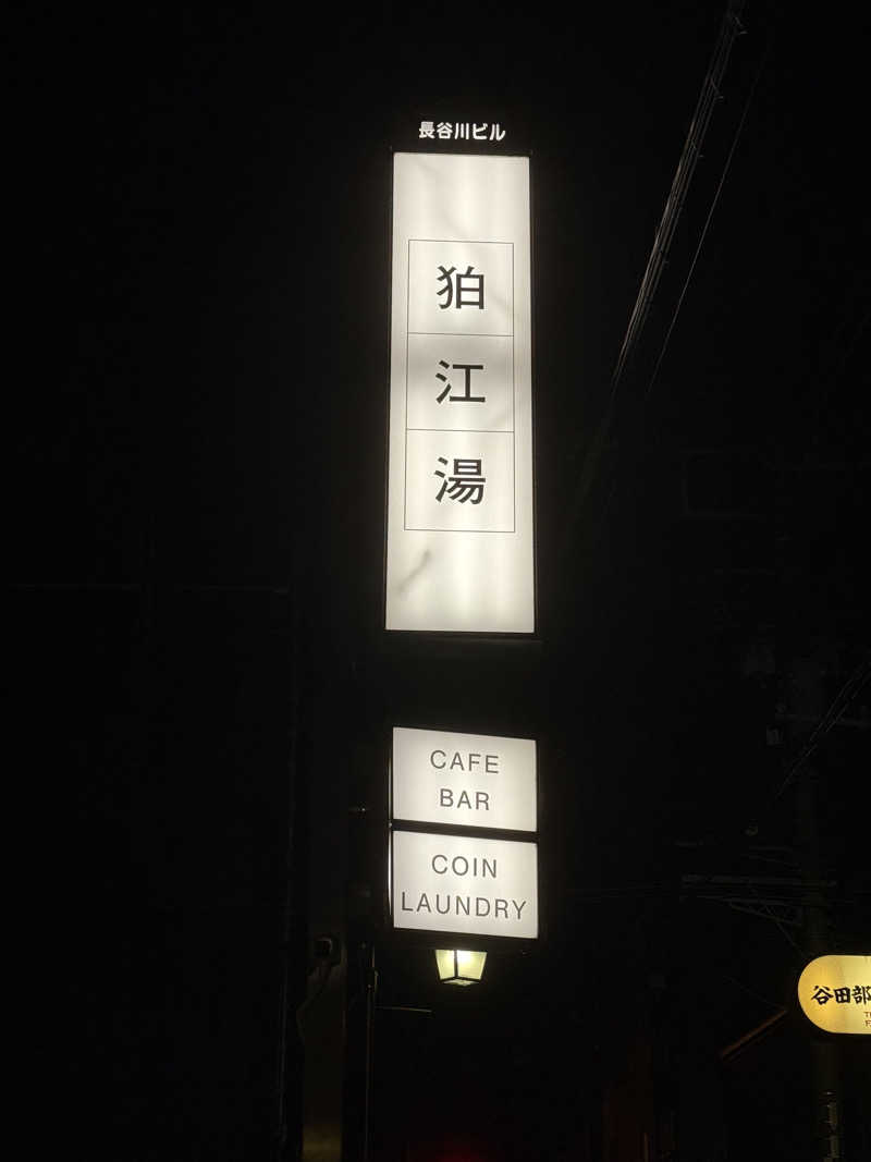 煩悩サウナさんの狛江湯のサ活写真