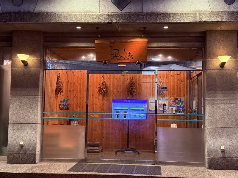 煩悩さんのウェルビー今池のサ活写真