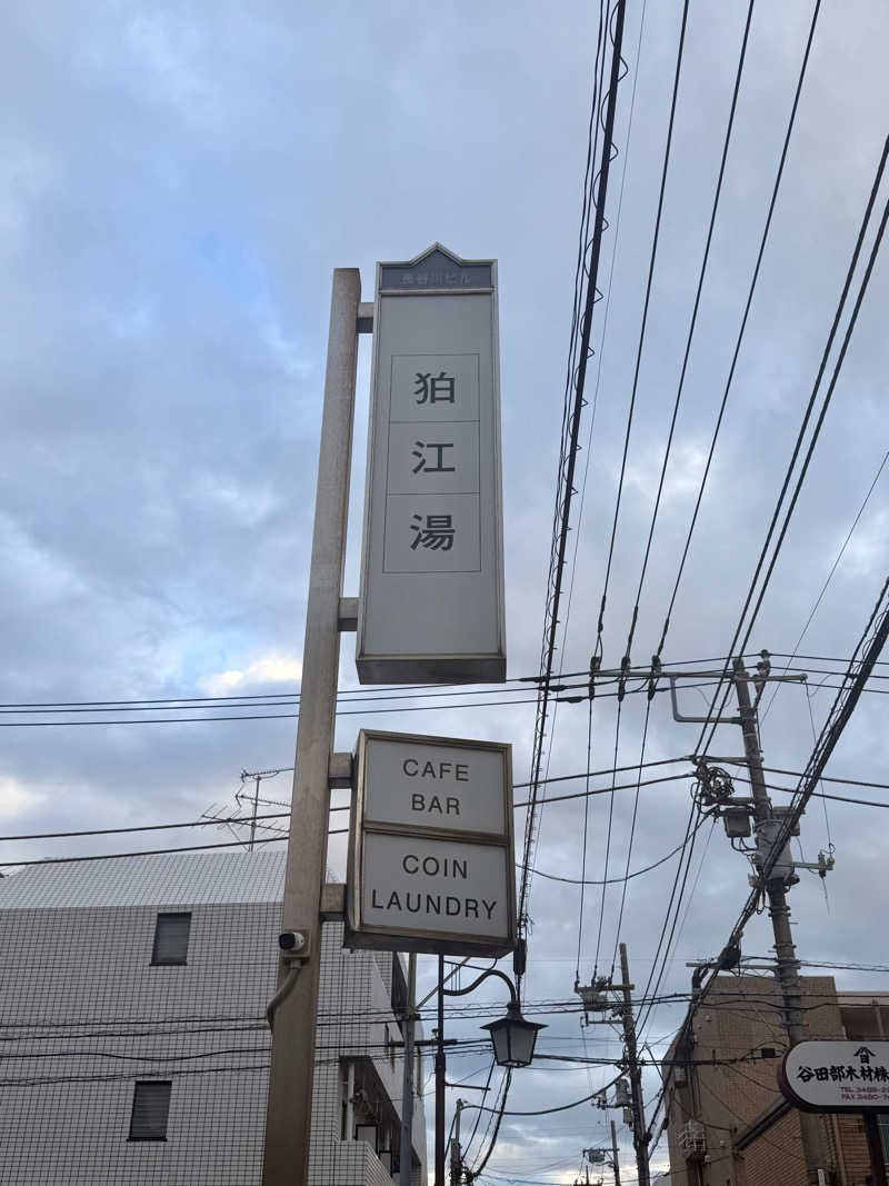 煩悩さんの狛江湯のサ活写真
