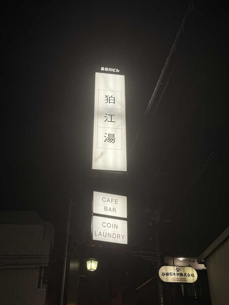 煩悩さんの狛江湯のサ活写真
