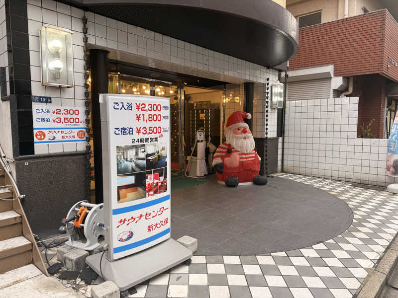 煩悩さんのサウナセンター新大久保(旧サウナホテルニュー大泉 新大久保店)のサ活写真