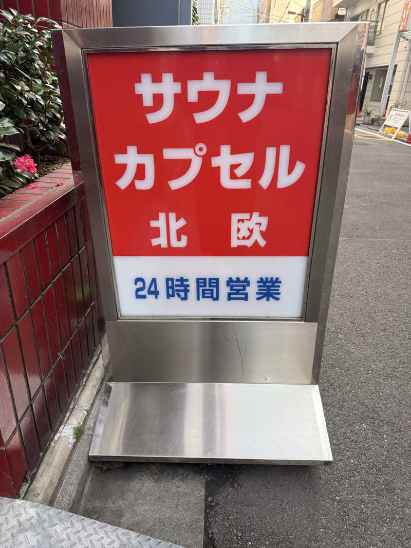 煩悩さんのサウナ&カプセルホテル 北欧のサ活写真