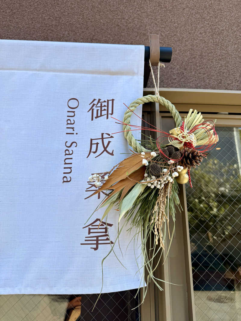 煩悩さんの御成桑拿のサ活写真