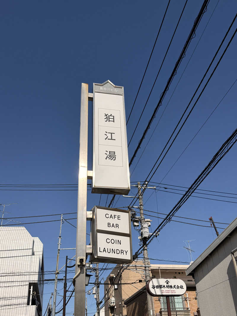 煩悩さんの狛江湯のサ活写真