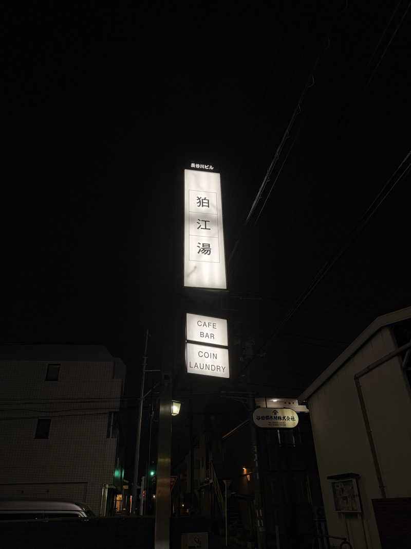 煩悩さんの狛江湯のサ活写真