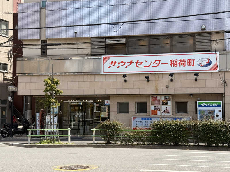 煩悩さんのサウナセンター稲荷町(旧サウナホテルニュー大泉 稲荷町店)のサ活写真