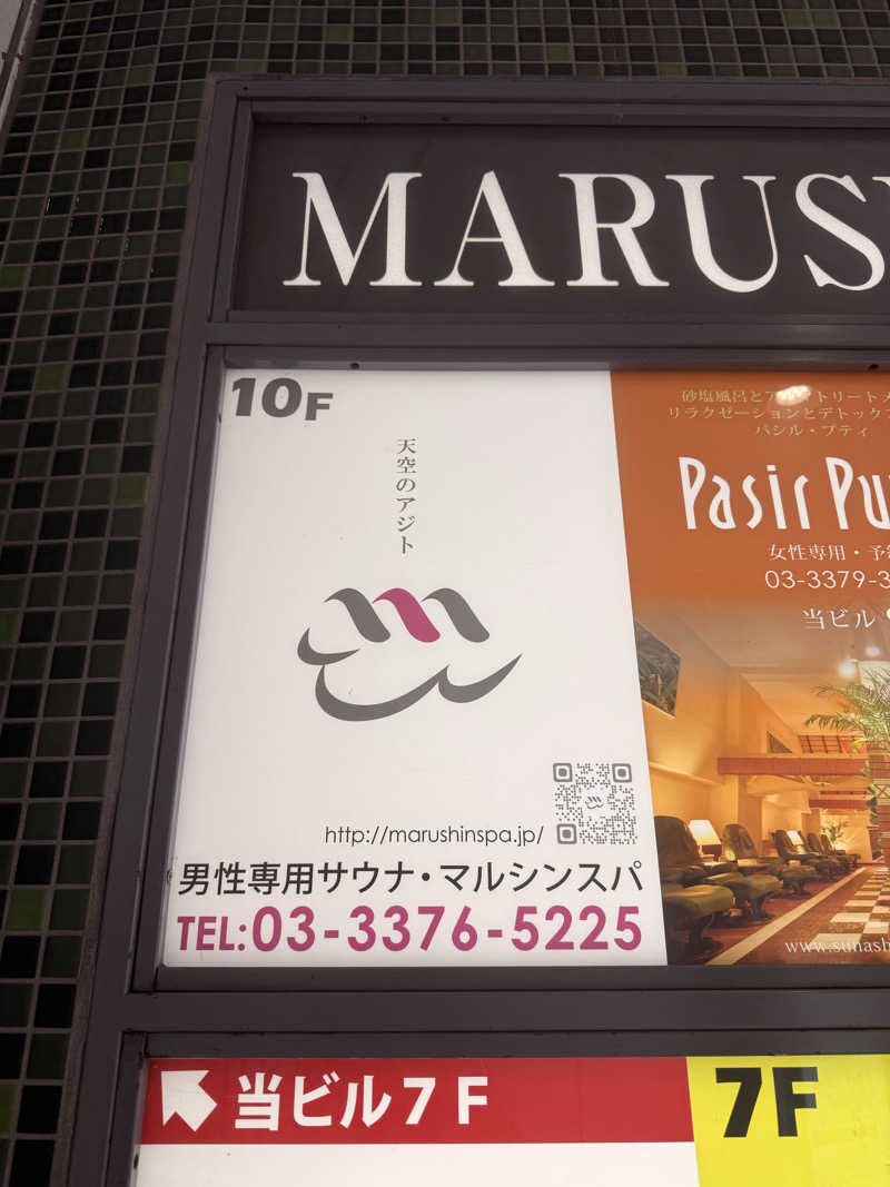 煩悩さんの天空のアジト マルシンスパのサ活写真