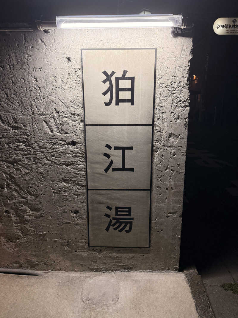 煩悩さんの狛江湯のサ活写真