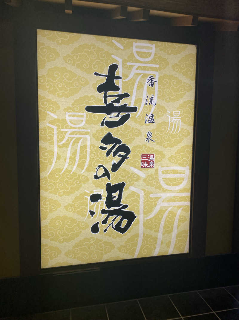 サウオナさんの山王温泉 喜多の湯のサ活写真