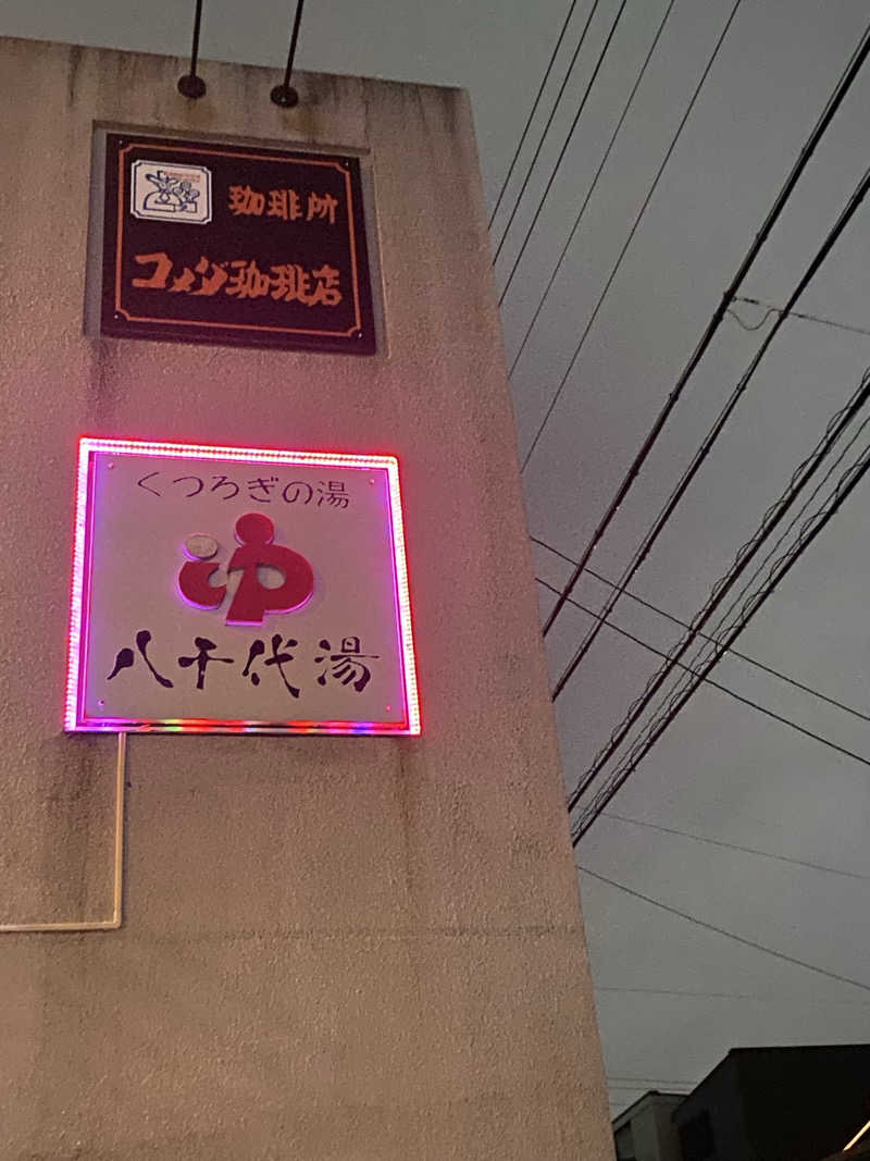 サウオナさんの八千代湯のサ活写真