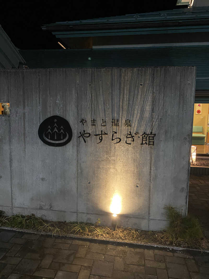 サウオナさんのやまと温泉 やすらぎ館 ことといの湯のサ活写真