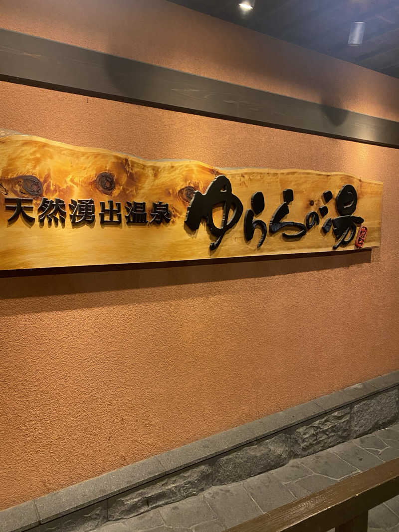 びんびんさんのゆららの湯 押熊店のサ活写真