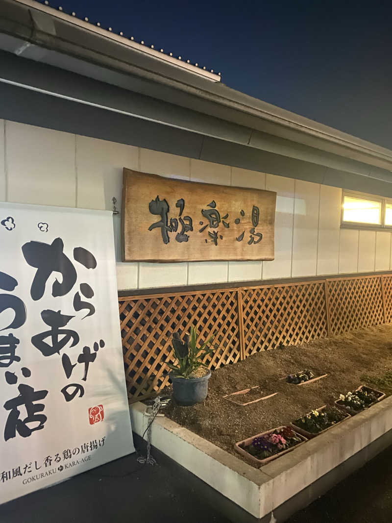 びんびんさんの極楽湯枚方店のサ活写真