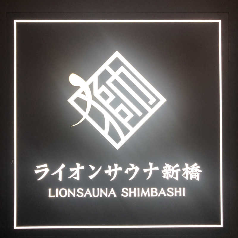 ぐっさんさんのライオンサウナ新橋 (レンブラントキャビン&スパ新橋内)のサ活写真