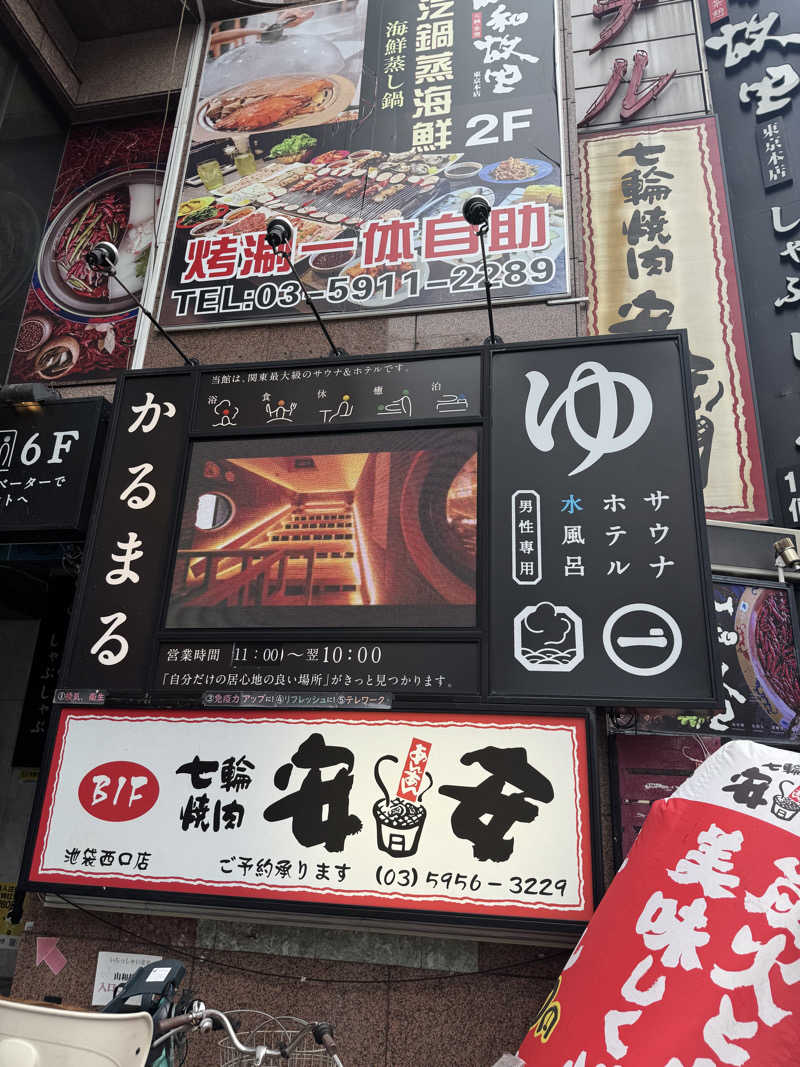 はなもんたさんのサウナ&ホテル かるまる池袋のサ活写真