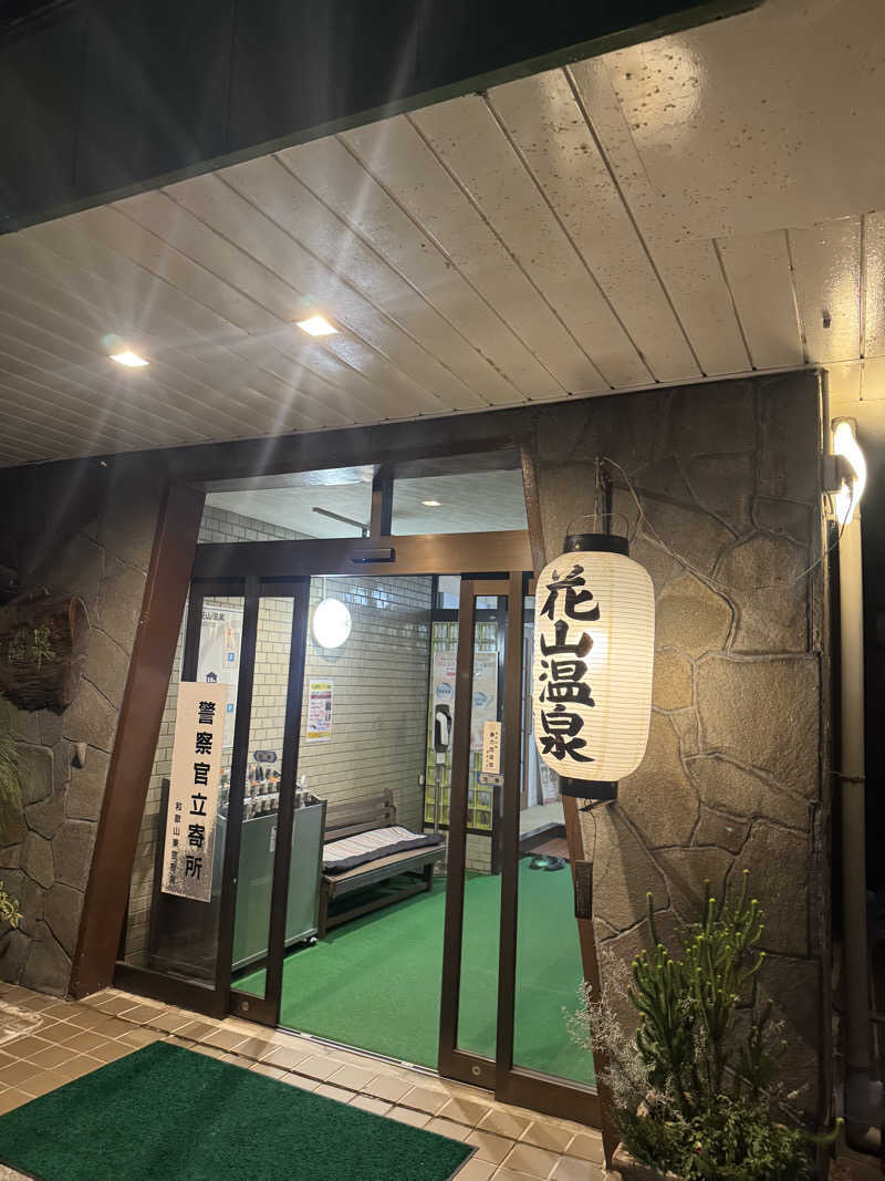 はなもんたさんの花山温泉 薬師の湯のサ活写真