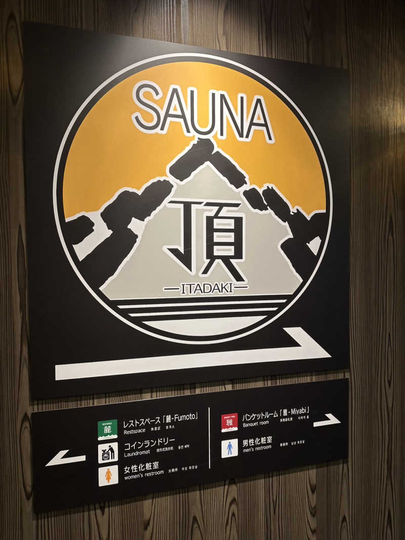 はなもんたさんのアパホテルステイ〈富山〉のサ活写真