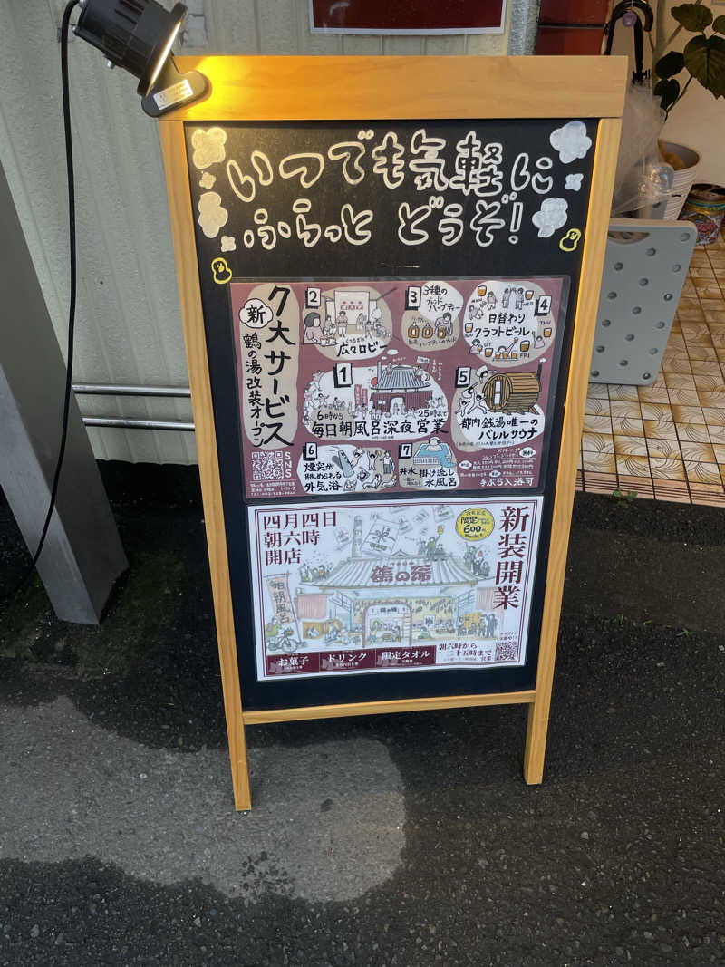 たくさんの調布 鶴の湯のサ活写真