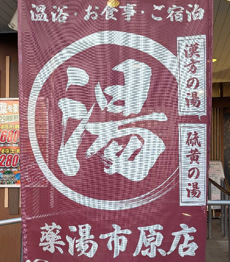 ＠＠＠さんの薬湯市原店のサ活写真