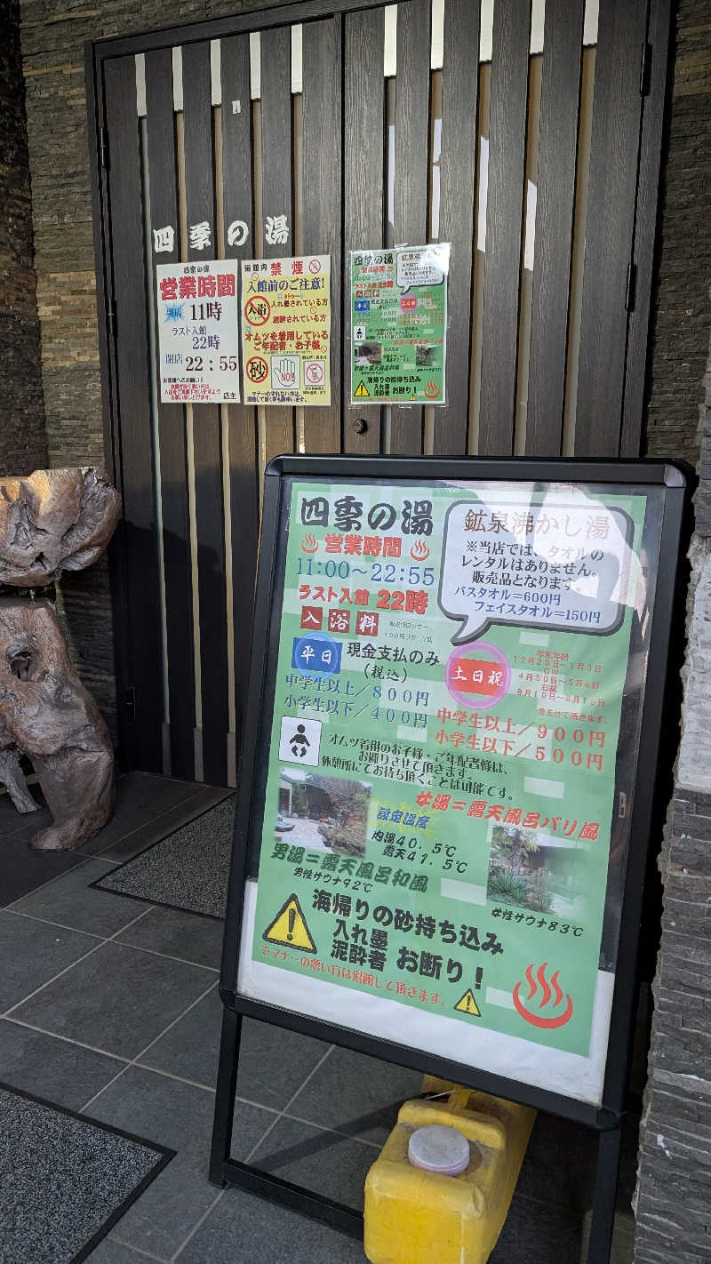 ＠＠＠さんの四季の湯のサ活写真