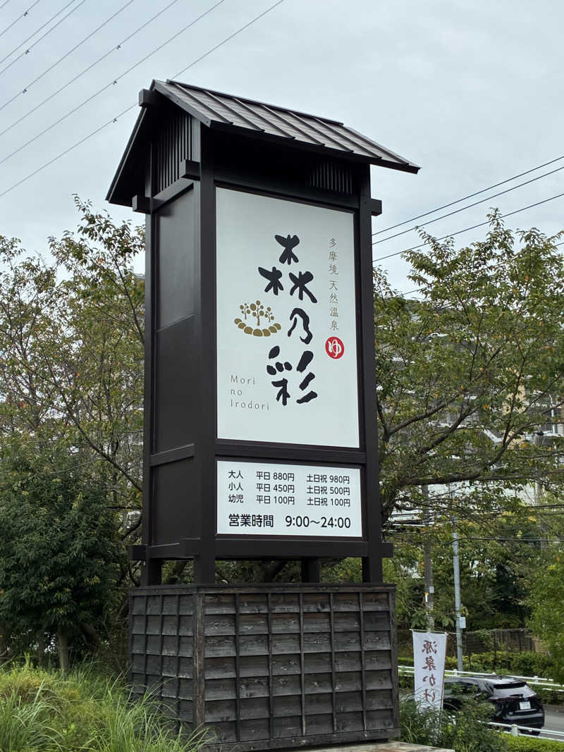 ダフィシーさんの多摩境天然温泉 森乃彩のサ活写真