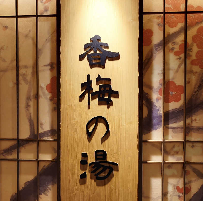 takegolaさんの香梅の湯 ドーミーイン水戸のサ活写真