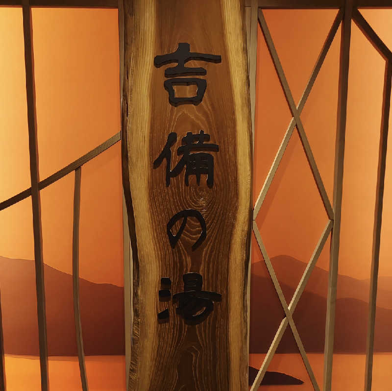 takegolaさんの天然温泉 吉備の湯 ドーミーイン岡山のサ活写真