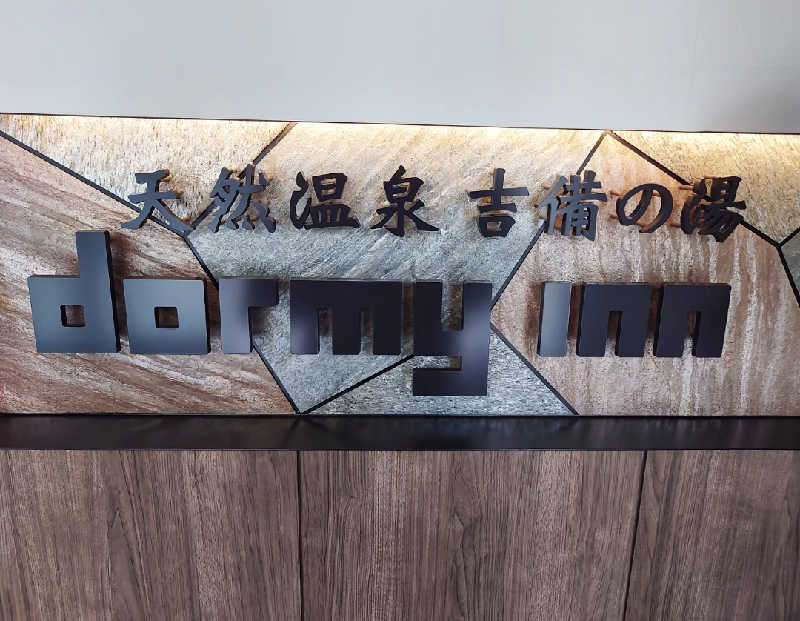 takegolaさんの天然温泉 吉備の湯 ドーミーイン岡山のサ活写真