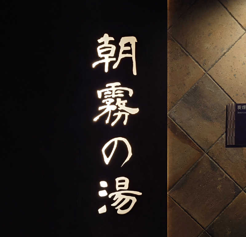 takegolaさんの朝霧の湯 ドーミーインPREMIUMなんばANNEXのサ活写真